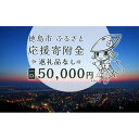 【ふるさと納税】【返礼品なし】徳島市　応援寄附金（一口50000円） | 支援 寄附 寄付 応援