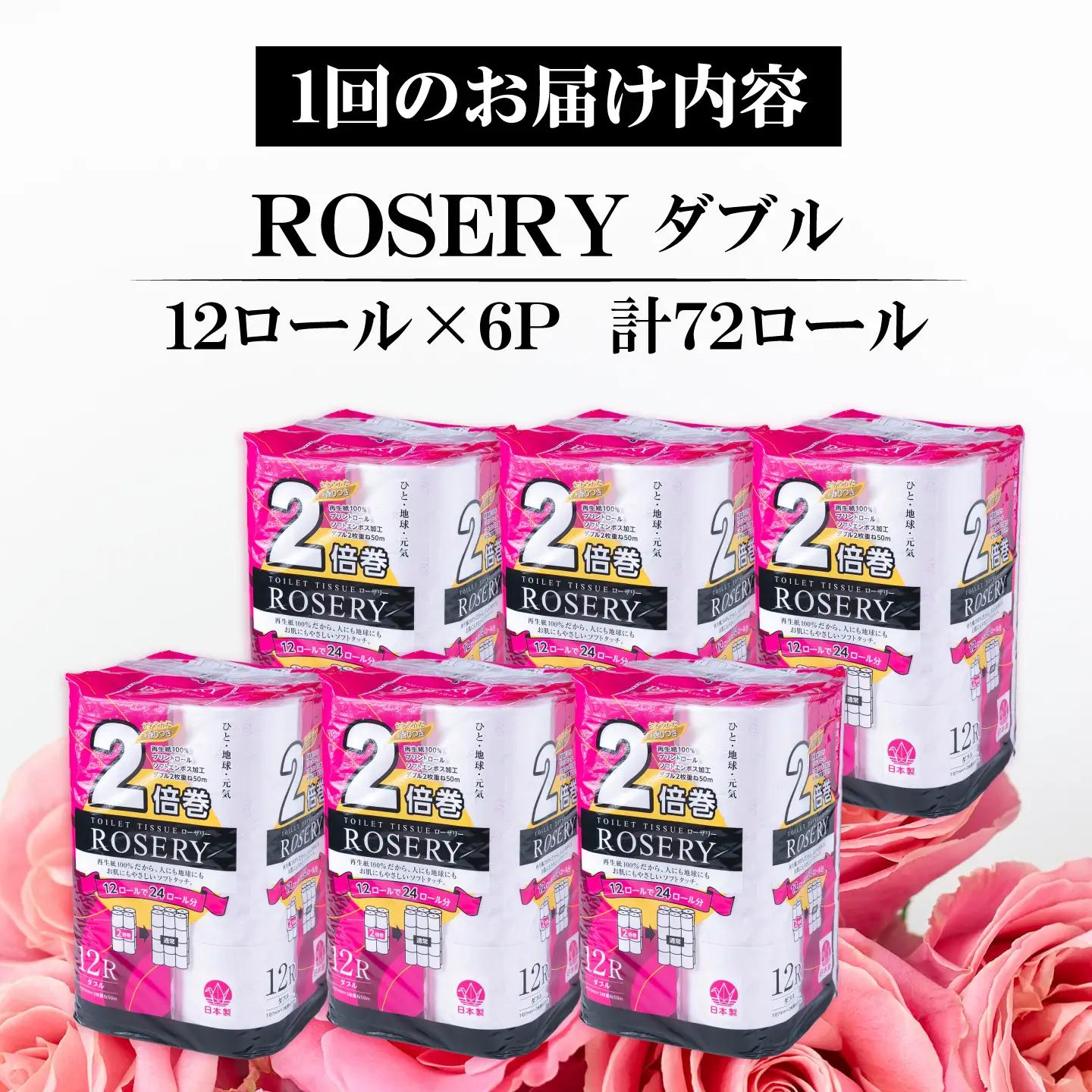 【全3回定期便】トイレットペーパー ダブル 2倍巻き 50m 12ロール×6P ローザリー[VAA037] トイレット