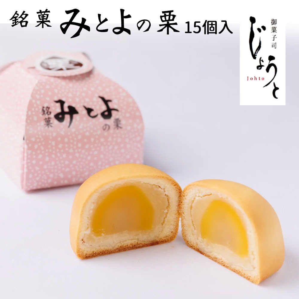 M95-0124_【八代御菓子司じょうと】みとよの栗15個（冷凍）