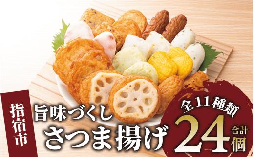 さつま揚げ「旨味づくし」(シュウエイ/011-1866)NJD-0 さつまあげ 薩摩揚げ 薩摩揚 つきあげ 鹿児島 天ぷら すり身 魚 魚惣菜 惣菜 総菜 おつまみ 肴 つまみ 小田口屋 郷土料理 冷蔵 国産 鹿児島県産 鹿児島産 練り物 揚げ物 名物 鹿児島県 かまぼこ 蒲鉾 詰合せ 食べくらべ 食べ比べ セット