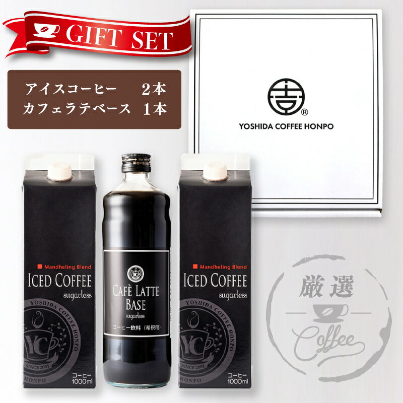 【ふるさと納税】コーヒー ギフトセット アイスコーヒー 1,000ml （ 無糖 ） 2本 ＆ カフェラテベース 600ml（無糖） 1本 吉田珈琲本舗 オシャレ お手軽 ギフト 贈り物 ネルドリップアイスコーヒー 本格 カフェラテ セット 飲料 飲み物 泉佐野市 送料無料