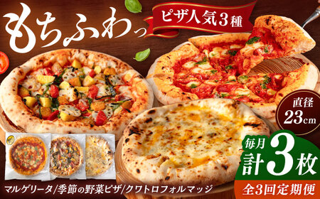 【全3回定期便】【合鴨家族の小麦と桂川町の野菜使用】ピザ 人気3種セット（マルゲリータ、季節の野菜ピザ、クワトロフォルマッジ） 桂川町/PIZZERIA TUTTI [ADBH012] 窯焼きピザ 野菜 人気 ピザ窯 pizza ピッツア 定期便