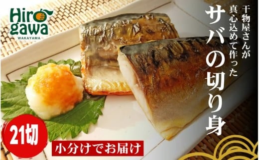 ■『干物屋さんが真心込めて作った』 サバ切り身 【21切】 / 鯖 サバ さば サバの切り身 切身 おかず 弁当 大容量 和歌山 冷凍【knk203-saba-21】