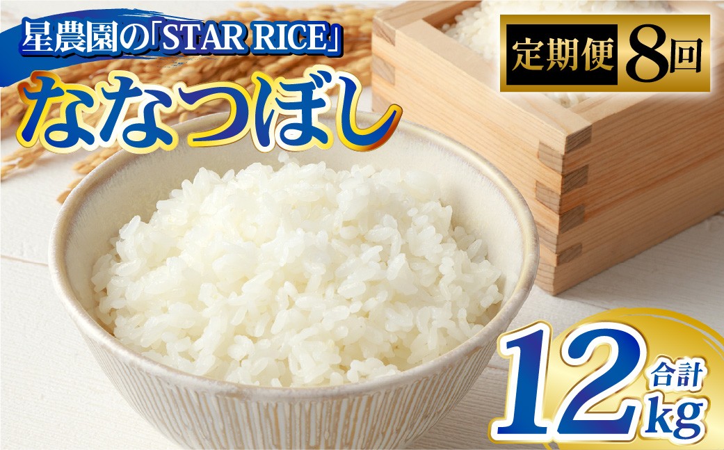 
            【8回定期便】 ななつぼし （2合×5パック） ×8回 計12kg｜ 最上品質米 ご飯 ごはん 米 お米 おこめ ライス こめ コメ おにぎり リゾット パエリア お弁当 小分けサイズ 真空 長期保存 家庭用 自宅用 産地直送 北海道 愛別町
          
