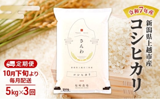 【（定期便|毎月配送｜計3回）10月下旬より順次出荷】令和7年産 新潟県 上越市産 コシヒカリ 5kg 白米×3回　定期便