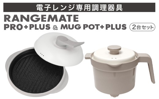 【ふるさと納税限定製品】レンジメート プロ プラス＆マグポットプラス セット（グレージュ＆グレージュ） | 電子レンジ専用調理器具 レンジ調理 電子レンジ 電子れんじ レンジ れんじ 調理器 調理 レンジメイト れんじめーと れんじめいと 料理 レシピ付き レンジ調理 れんじ調理