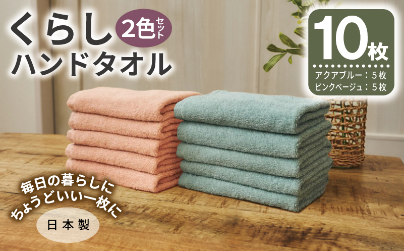 くらしハンドタオル 10枚セット （アクアブルー&ピンクベージュ 各5枚）【泉州タオル たおる 国産 吸水 普段使い シンプル 日用品 家族 ファミリー 大阪 泉佐野 大阪府 泉佐野市】