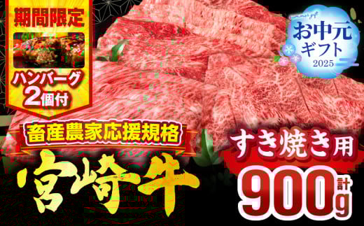 【お中元(7月15日)までにお届け】【期間・数量限定】畜産農家応援！宮崎牛 スライス3種セット(肩ロース・ウデ・モモ 各300g)・国産牛ハンバーグ100g×2個_M132-041-B2-7C