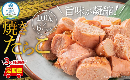 
【定期便】焼きたらこ100g×6パック×3ヶ月連続発送
