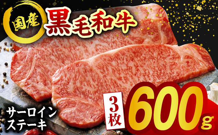 
                  熊本県産 黒毛和牛 サーロイン ステーキ 3枚 約600g 牛肉 ステーキ 国産 和牛 A4ランク以上 A4 A5 冷凍 肉 サーロイン ロース 焼き肉 BBQ バーベキュー 霜降り 高級 九州産 熊本産 山鹿市 贈り物 ギフト 送料無料【有限会社九州食肉産業】 [ZDQ021]
                