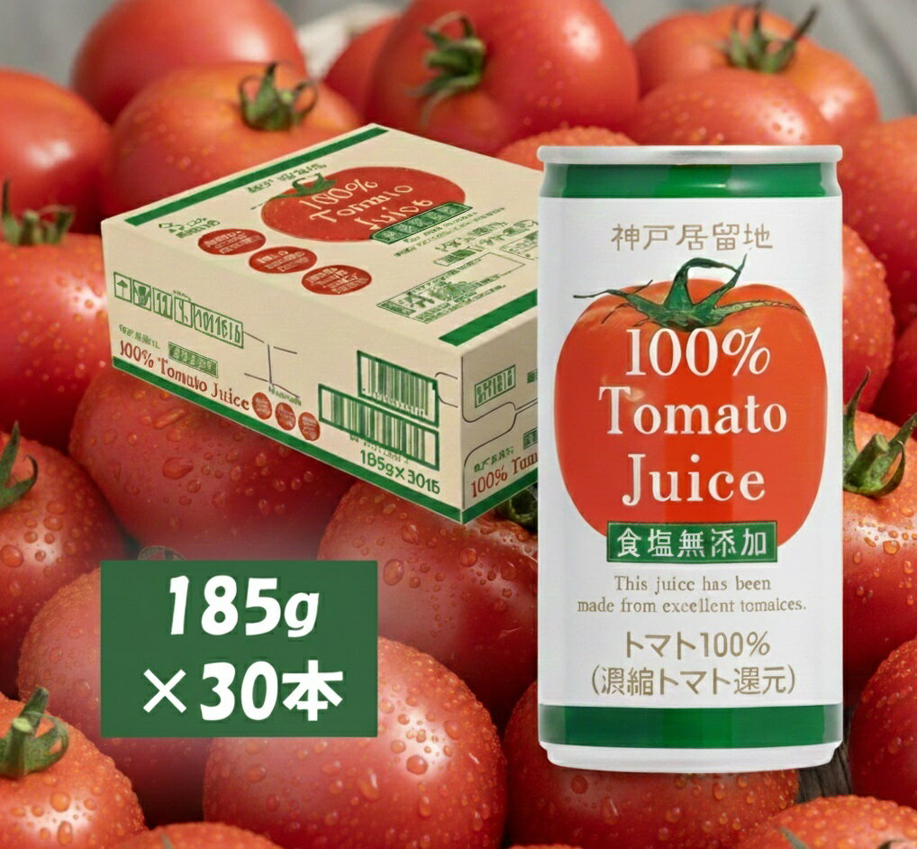 【ふるさと納税】神戸居留地 完熟 トマト ジュース 100% 無塩 保存料 着色料 不使用 185g 缶 30本 1ケース 健康 備蓄 防災【お申込みの翌日より最短2～7営業日で発送！】
