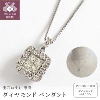 ふるさと納税 甲府市 甲府市発 プラチナ ダイヤモンドペンダント 0.5ct [PP-2990PT]
