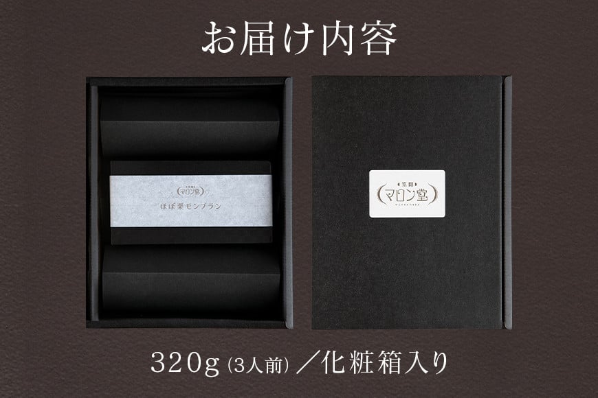 ほぼ栗モンブラン３２０g× 1箱【笠間マロン堂】（３人前）