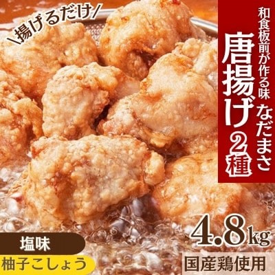 
                  唐揚げ 4.8kg 冷蔵 塩 柚子胡椒 味 新鮮 唐揚げ 味付け 柚子こしょう 鶏肉 肉 簡単調理 惣菜 おつまみ ごはん からあげ から揚げ 鶏肉 なだまさ  福岡県 川崎町
                