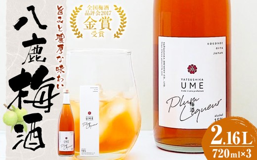 八鹿梅酒 720ml 3本 セット  (15度) 計2.16L 梅酒 お酒 アルコール 梅 熟成 大分県 日田