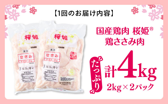 【全3回定期便】桜姫 ささみ 計4kg（2kg×2パック）《厚真町》【東日本フード株式会社】 桜姫 国産鶏肉 鶏肉 鶏 とり肉 ささみ ササミ 冷凍 北海道 [AXBM073]