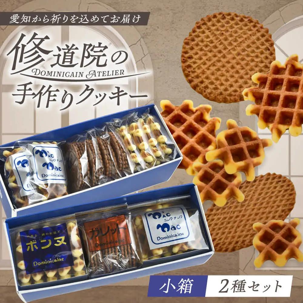 修道院の伝統的な手作りクッキー　詰合せ(小箱×2種) / お菓子 ガレット 焼き菓子 スイーツ  / ドミニカン・アトリエ [BBAP004]