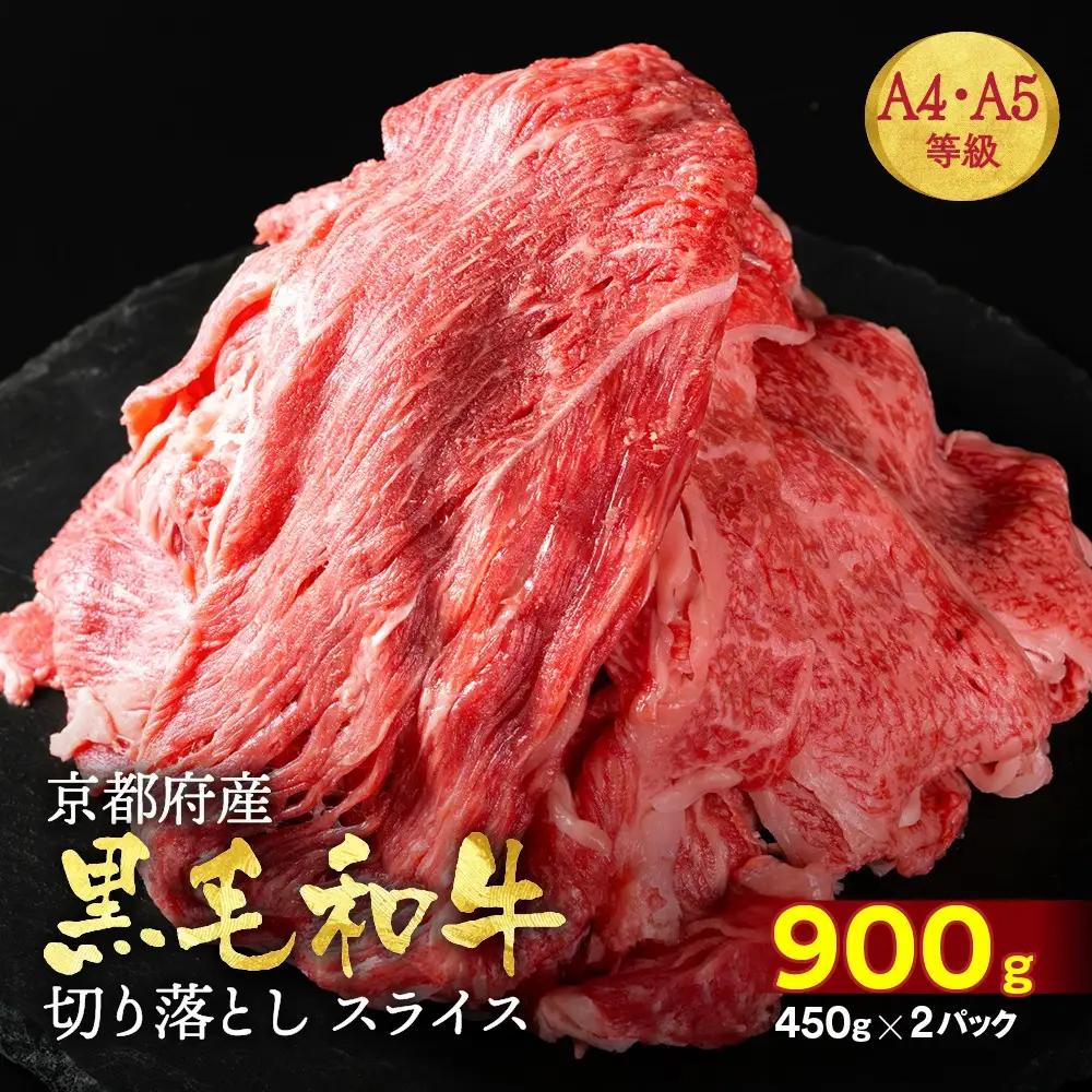 訳あり 京都府産黒毛和牛 牛肉切り落とし スライス 900g 牛肉切り落とし