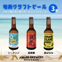 【ふるさと納税】奄美クラフトビール 3本入り 地ビール【配送不可地域：離島】【1432327】