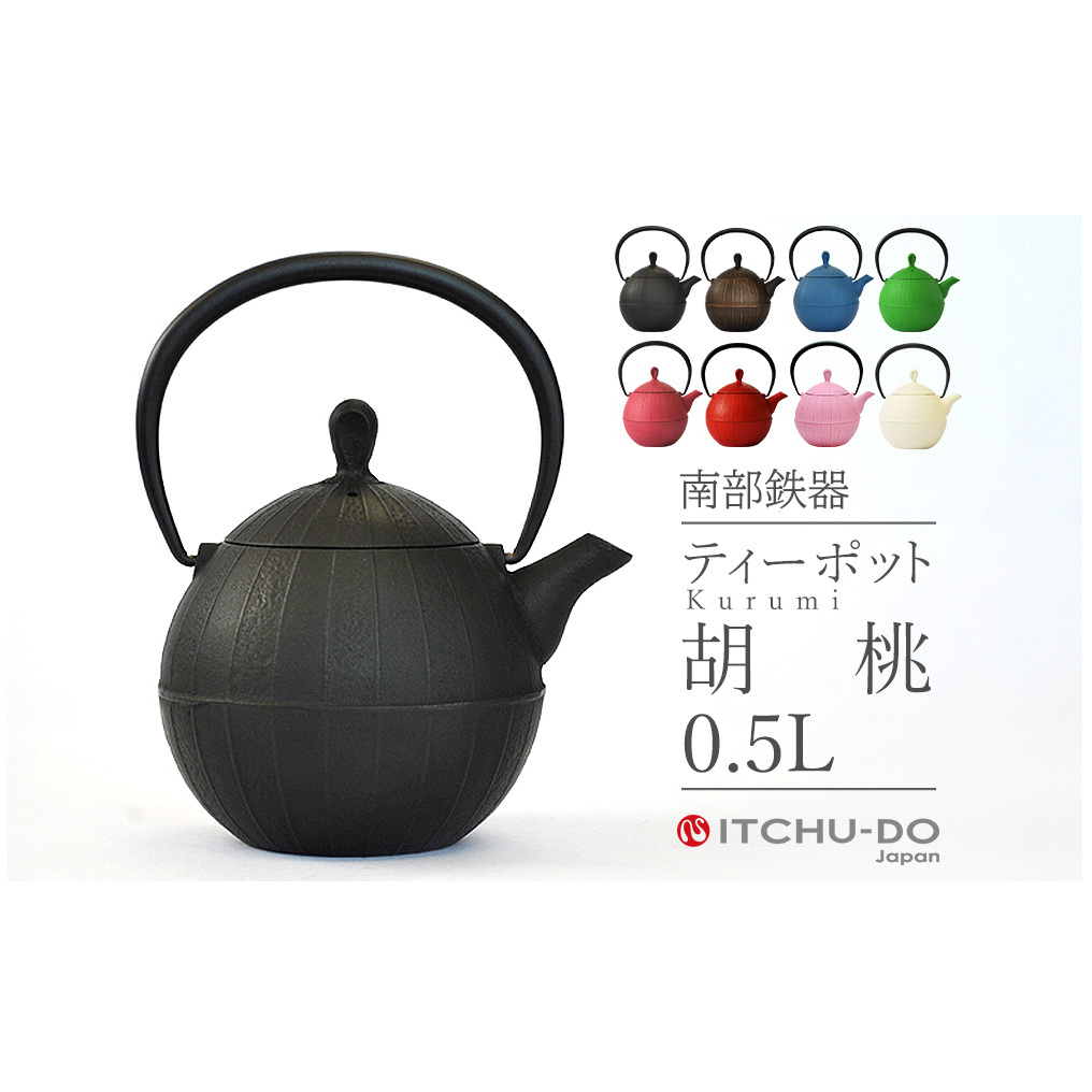 南部鉄器 ティーポット胡桃0.5L 全7色 雑貨 日用品 工芸品 装飾品 