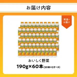 大分産おいしく野菜　190ｇ×60本 I02058