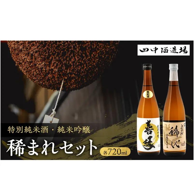 日本酒 稀まれ 純米吟醸 720ml 飲み比べ 日本酒