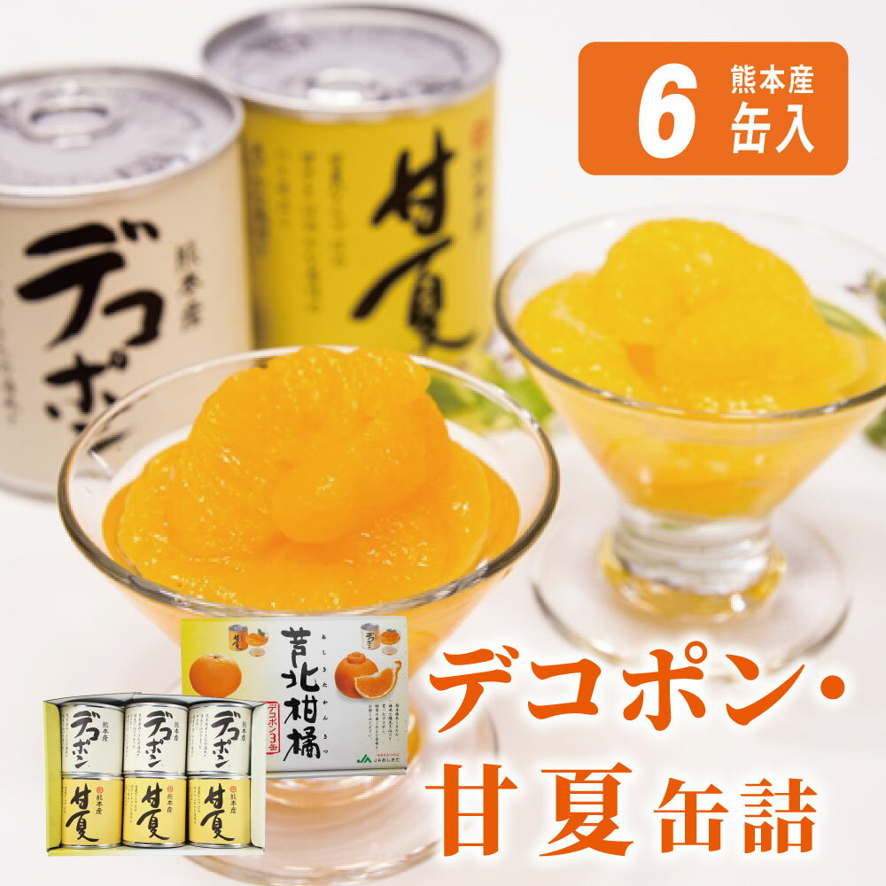 【ふるさと納税】缶詰 セット ギフト かんづめ デコポン 甘夏 みかん 保存食　芦北柑橘（6缶入）