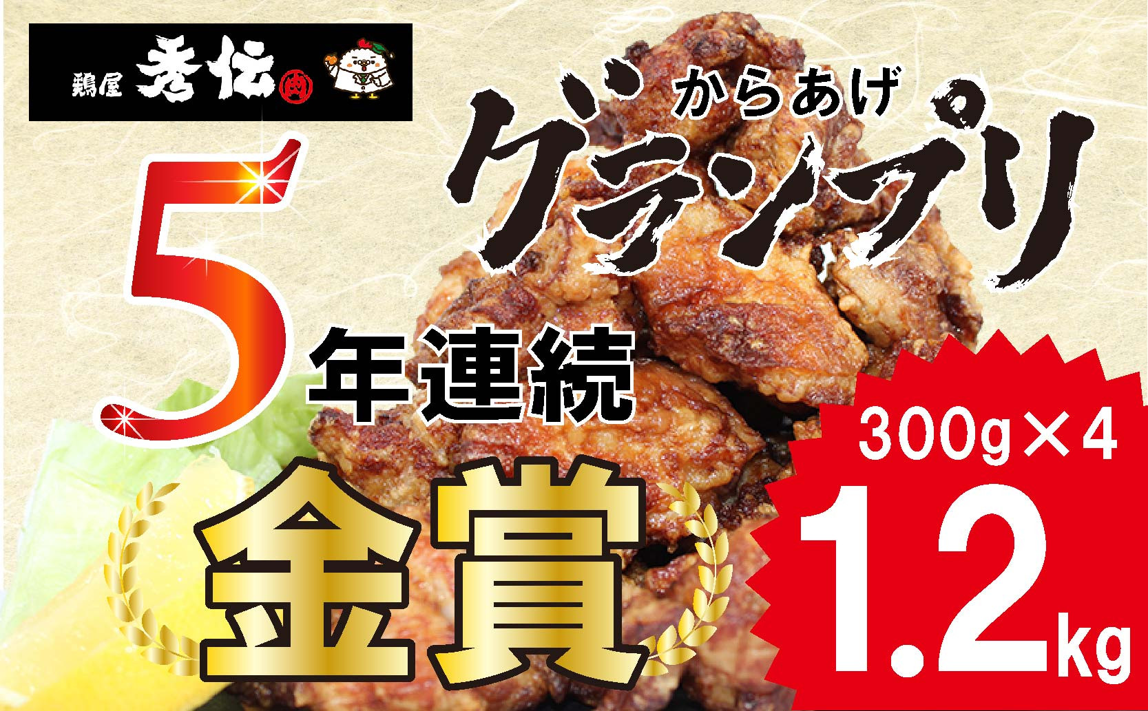 
<金賞5回連続受賞> お肉博士の愛媛県からあげ | 鶏屋 秀伝 唐揚げ からあげ お肉博士 1級 店主 本気 唐揚げ 愛媛 みかん 漬け 惣菜 冷凍 クール便 小分け 便利 簡単調理のお惣菜
