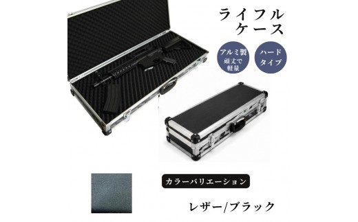ライフルケース サバイバルゲーム用 アルミケース ［レザー/ブラック］