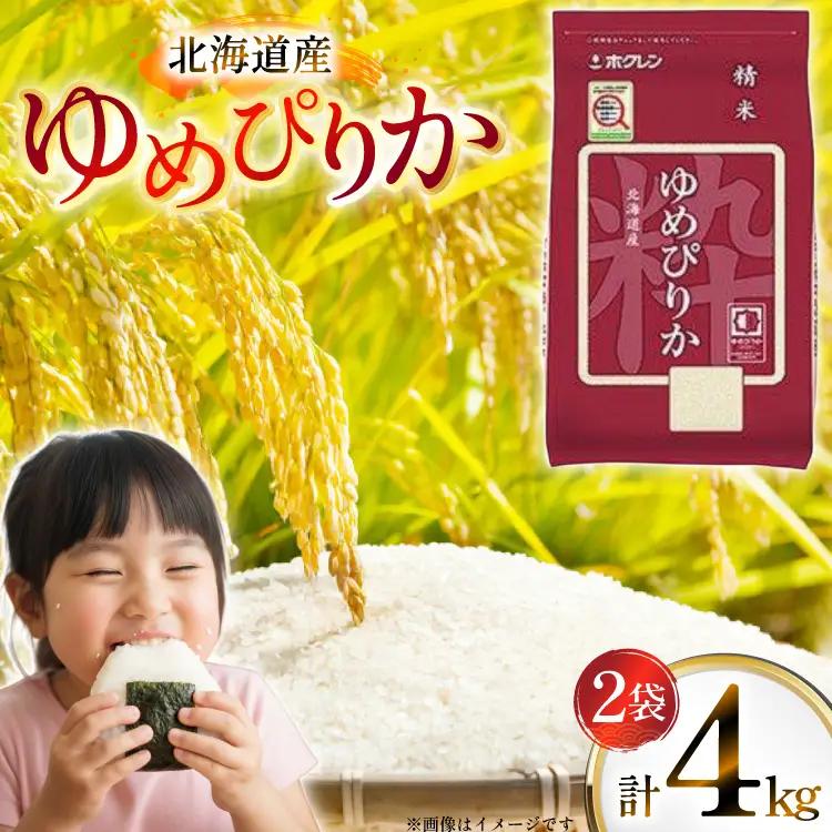 米 令和7年 北海道産 ゆめぴりか 2kg 2袋 計 4kg ホクレンパールライス