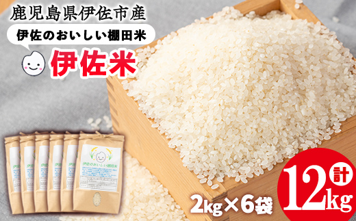 isa558 令和7年産 伊佐のおいしい棚田米 ヒノヒカリ(計12kg・2kg×6袋) 国産 白米 精米 伊佐米 2kg お米 米 ごはん ご飯 ひのひかり 【薩摩美食倶楽部】