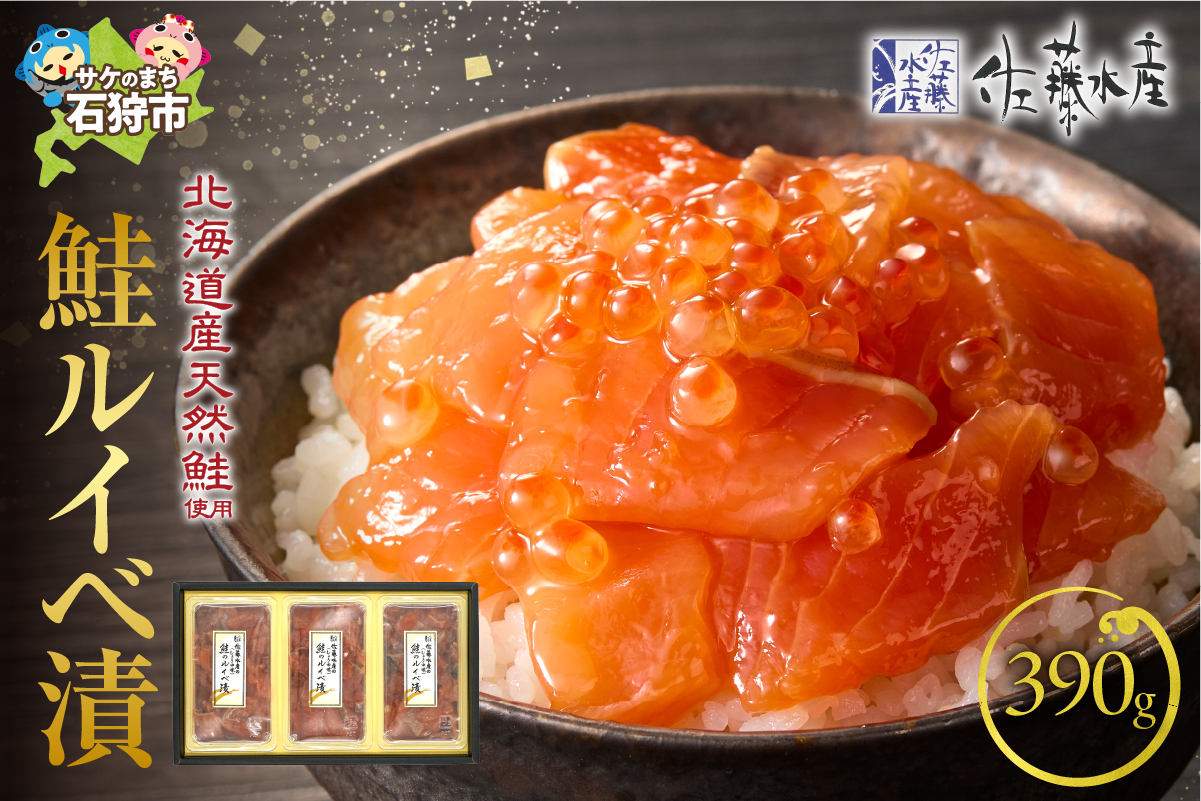 佐藤水産 鮭ルイベ漬 130g×3個 (FA-283)