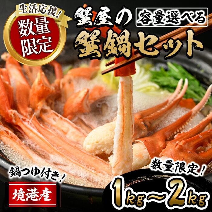 【ふるさと納税】＜期間限定！容量選べる！先行予約受付中！＞蟹屋の蟹鍋セット(1kg/1.5kg/2kg) 鍋つゆ付き 生 紅ズワイガニ ポーション 魚介 海鮮 海の幸 カニ かに 蟹 紅ずわい蟹 蟹鍋 カニ鍋 蟹しゃぶ カニしゃぶ 【sm-AL018】【マルツ】