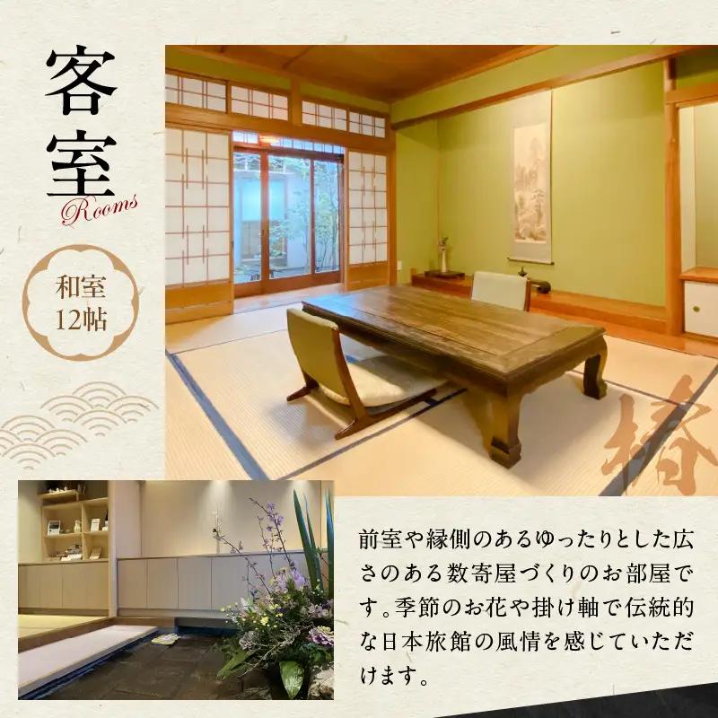 割烹旅館ゆめさき 2名1室 1泊2食付きペア宿泊券 「椿」和室12帖_B130-007