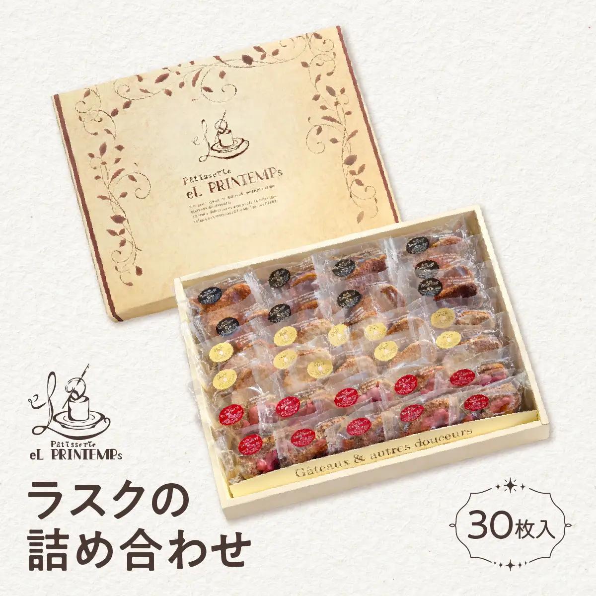 ラスクの詰め合わせ　３０枚入り　KAP025