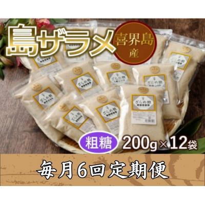 ふるさと納税 喜界町 【毎月定期便】島ザラメ　200g×12袋全6回