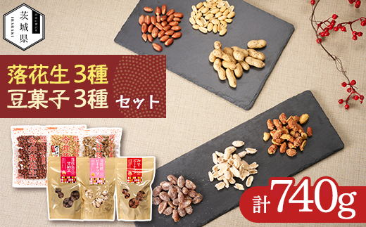 筑波山麓 落花生3種・豆菓子3種セット【配送不可地域：離島・沖縄県】