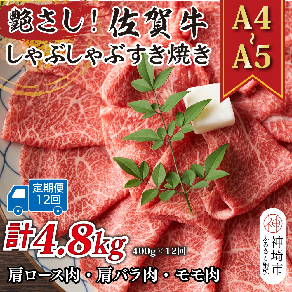 【ふるさと納税】【12か月定期便】艶さし！【A4〜A5】佐賀牛しゃぶしゃぶすき焼き用(肩ロース肉・肩バラ・モモ肉) 400g×12回【肉 牛肉 ブランド牛 黒毛和牛 ふるさと納税】(H112290)