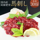 【ふるさと納税】国内産 阿蘇肥育 赤身 馬刺し 約300g 小袋醤油付き ブロック 馬刺 馬肉 刺身 おつまみ 冷凍 熊本県産 九州産 国産 送料無料