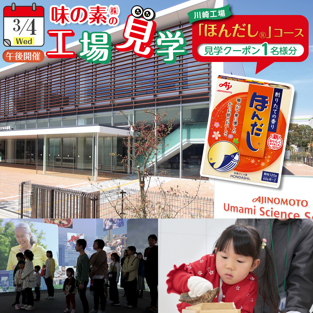 【3月4日(水)午後開催】味の素（株）の工場見学　川崎工場「ほんだし®」コース見学クーポン(１名様分お土産付き）と「クノール® カップスープ」コーンクリーム(8袋入)2箱、「スープDELI®」6品種　アソートセット