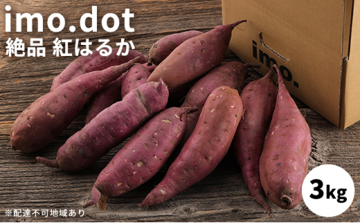 
訳あり imo.dotの絶品 紅はるか 3kg[ いも 芋 さつまいも ]
