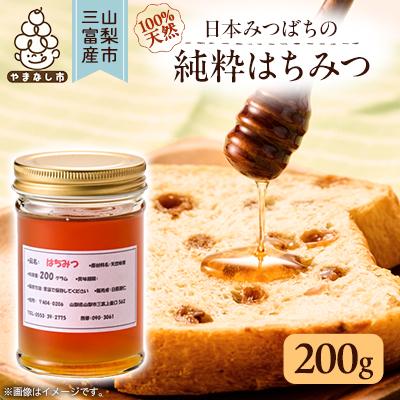 ふるさと納税 山梨市 山梨市三富産　日本みつばちの純粋はちみつ　200g