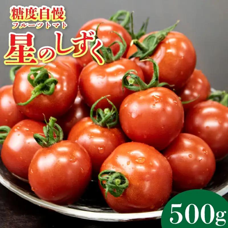 フルーツトマト 500g 星のしずく フルーツトマト