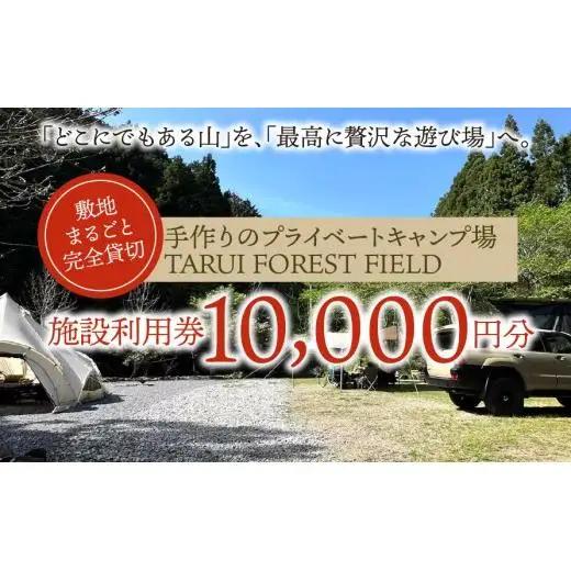 【敷地まるごと完全貸切】手作りのプライベートキャンプ場【TARUI FOREST FIELD】 施設利用券（１００００円分）｜東海 岐阜県 垂井町 キャンプ場 チケット 独立サイト 隠れ家キャンプ場 貸切 ペット可 ペットOK ソロキャン グルキャン ファミキャン 車中泊