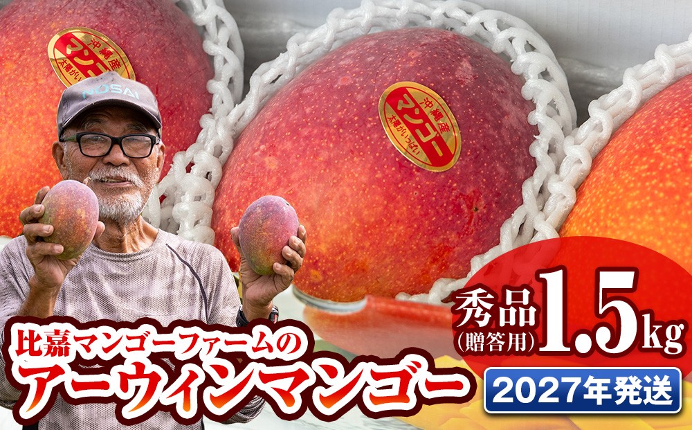 
                  【2027年発送】比嘉マンゴーファームのアーウィンマンゴー 秀品（贈答用）1.5kg
                
