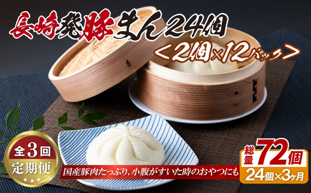 豚まん【全3回定期便】長崎 豚まん 24個 (2個×12パック) 2個ずつ小分け レンジで簡単おいしい【長崎中華本舗】