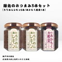 【ふるさと納税】かとくや 島のおつまみシリーズ 3本セット ちりめんレモン あかもく椎茸 ちりめんじゃこ 佃煮 瀬戸内 広島 大崎上島 離島 ご飯 お供 お酒 肴 アカモク しいたけ 檸檬 柑橘 広島県 大崎上島町 瀬戸内 離島 国産 ギフト 送料無料 産地直送