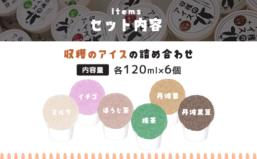 【こだわりの手作り】収穫のアイス<おすすめフレーバー食べ比べ6個セット>（ミルク・イチゴ・ほうじ茶・抹茶・丹波栗・丹波黒豆各1カップ）/ ふるさと納税 スイーツ アイス アイスクリーム こだわり 手作