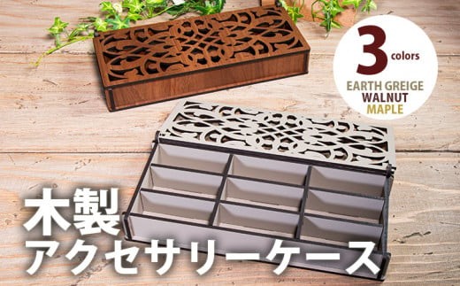 
                  【デザインを選べる】【組立式】木製アクセサリーケース 間仕切り付 メープル ウォールナット アースグレージュ CK-S0024
                