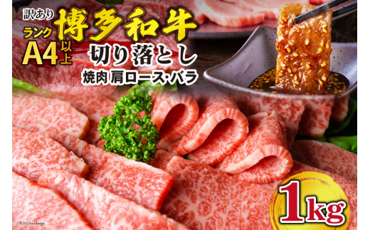 
訳あり 博多和牛 A4～A5 切り落とし 焼肉 (肩ロース or バラ）500g×2 計1kg 化粧箱 / MEAT PLUS / 福岡県 筑紫野市 [21760470] 肉 牛肉 和牛 黒毛和牛 冷凍
